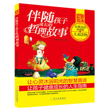 青少年成长必读书架·心灵鸡汤:伴随孩子成长的哲理故事