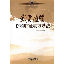 武当道医临证灵方妙法系列丛书：武当道医伤科临证灵方妙法