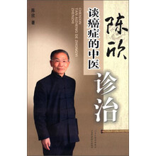 陈欣谈癌症的中医诊治