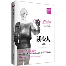 人间·读心人