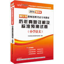 中公版·2014浙江省教师招聘考试专用教材·历年真题精解及标准预测试卷：小学语文（最新版）