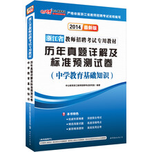 中公版·2014浙江省教师招聘考试专用教材·历年真题精解及标准预测试卷:中学教育基础知识(最新版)