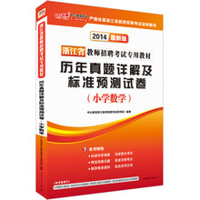 中公版·2014浙江省教师招聘考试专用教材·历年真题精解及标准预测试卷：小学数学（最新版）