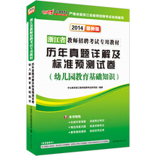 中公版·2014浙江省教师招聘考试专用教材·历年真题精解及标准预测试卷：幼儿园教育基础知识（最新版）