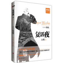 人间·复活夜