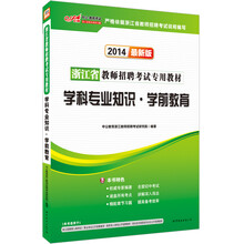 中公版·2014浙江省教师招聘考试专用教材·学科专业知识:学前教育(最新版)