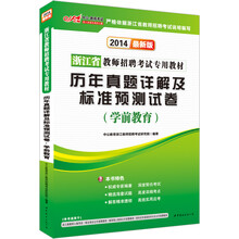 中公版·2014浙江省教师招聘考试专用教材·历年真题精解及标准预测试卷：学前教育（最新版）