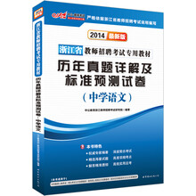 中公版·2014浙江省教师招聘考试专用教材·历年真题精解及标准预测试卷：中学语文（最新版）