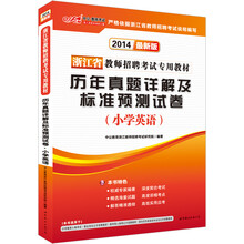 中公版·2014浙江省教师招聘考试专用教材·历年真题精解及标准预测试卷：小学英语（最新版）