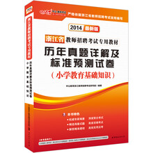 中公版·2014浙江省教师招聘考试专用教材·历年真题精解及标准预测试卷：小学教育基础知识（最新版）