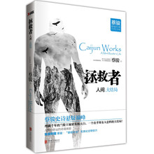人间·拯救者（大结局）