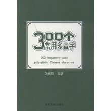 300个常用多音字