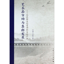 艺术品市场与集群发展--从民族文化资源到文化产业