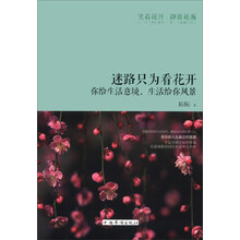 迷路只为看花开：你给生活意境，生活给你风景