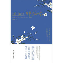 诗中自有禅滋味：重温最美诗词里的空灵禅境