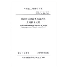 发泡陶瓷保温板保温系统应用技术规程(DBJ41\T126-2013备案号J12406-2013)