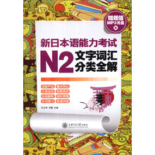 新日本语能力考试N2文字词汇分类全解(附MP3光盘1张)