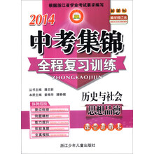2014中考集锦全程复习训练:历史与社会·思想品德(新课标)(精华修订本)(套装共2册)