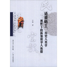 民族宗教研究文丛·适彼叻土：历史人类学视野下的新加坡华人族群