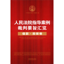 人民法院指导案例裁判要旨汇览：借款 担保卷