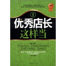 优秀店长这样当