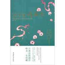 诗中自有情滋味：重温最美诗词里的离恨别愁