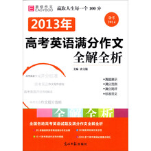 2013年高考英语满分作文全解全析（备考2014）