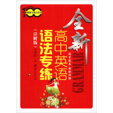 中学英语专练百分百:全新高中英语语法专练(详解版)
