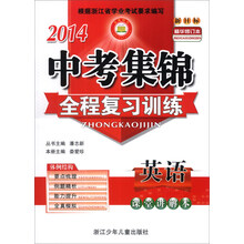 2014中考集锦全程复习训练:英语(新目标)(精华修订本)(套装共2册)