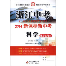 浙江中考·2014新课标新中考:科学