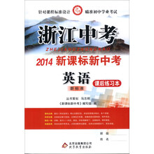 浙江中考·2014新课标新中考：英语（新标准）（附中考总复习考前必备）