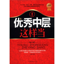 优秀中层这样当