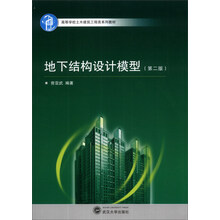 地下结构设计模型(第2版)/高等学校土木建筑工程类系列教材