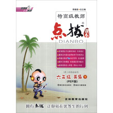 特高级教师点拨课本：6年级英语（下）（PEP版）（供3年级起始用）