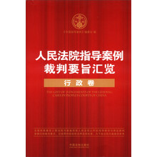 人民法院指导案例裁判要旨汇览:行政卷