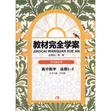 王后雄学案·教材完全学案：高中数学（选修2-2）