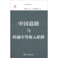 中国道路丛书：中国道路与跨越中等收入陷阱