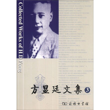 方显廷文集（第3卷）