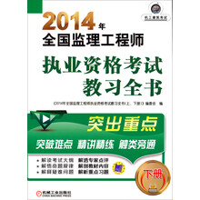 2014年全国监理工程师执业资格考试教习全书（下册）