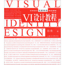 艺术设计名家特色精品教程：VI设计教程（新1版）