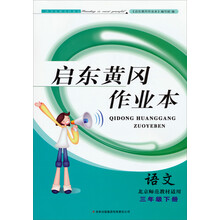 2014春黄冈作业本（书+卷）：3年级语文（下）（北京师范教材适用）