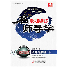 名师导学·零失误训练:8年级物理(下)(北师大版)(2014春)