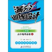 满分训练设计:高中地理必修2(人教版)(2013最新版)