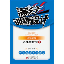 满分训练设计:8年级数学(下)(北师大版)(2014春)