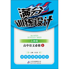 满分训练设计:高中语文必修3(人教版)(2013最新版)