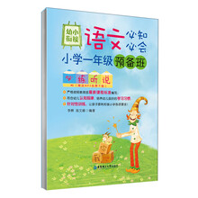 幼小衔接语文必知必会:小学一年级预备班必练听说(赠送MP3免费下载)