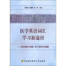 医学英语词汇学习新途径--医学英语之希腊拉丁语言文化渊源