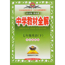 七年级英语(下外语教研版)/中学教材全解
