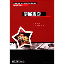 商品售卖(商品经营专业中等职业教育改革创新示范精品教材)