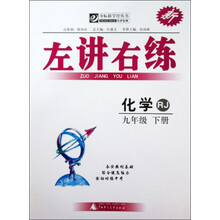 化学-九年级 下册-RJ-左讲右练-新